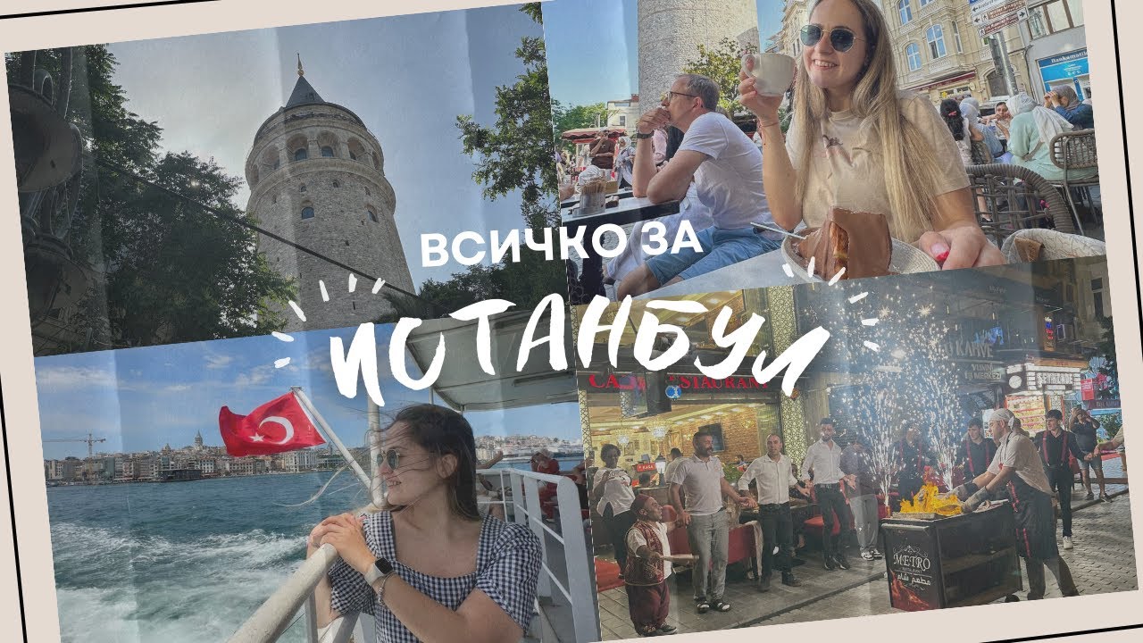 ИСТАНБУЛ 🇹🇷 - пазари, цени, какво и къде да посетите
