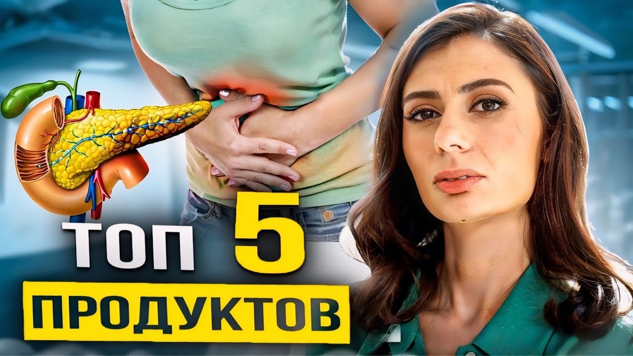 ПИТАНИЕ для здоровья поджелудочной железы и при ПАНКРЕАТИТЕ | Топ 5 ПРОДУКТОВ и ДИЕТА