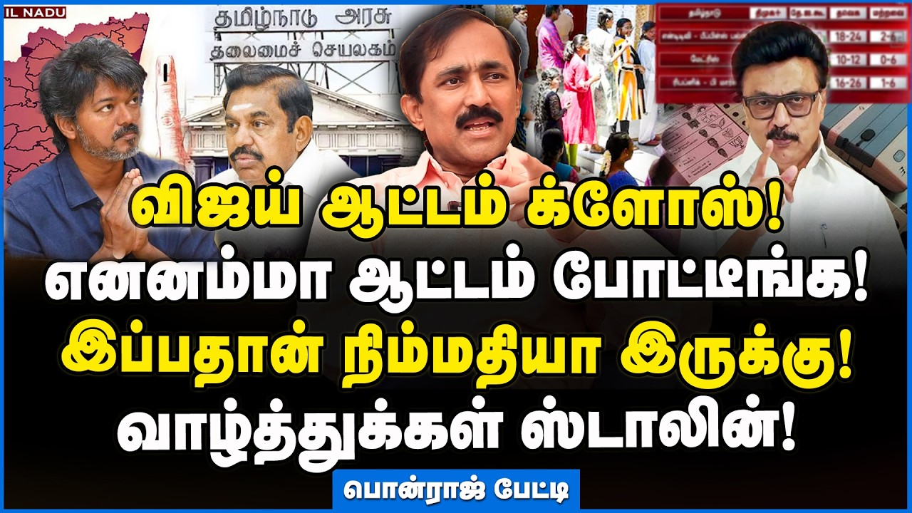 Ponraj |எக்ஸிட் போல் ரிசல்ட்! பாய் பாய் விஜய்! போய் அடுத்த படத்துக்கு தயாராகுங்க! #exitpoll2026 #tvk