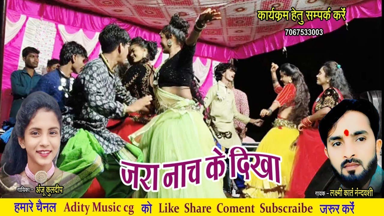 ए टूरा तोर मा का दम है रे || a tura tor ma ka dam hai re || laxmikant nandvanshi Anju kuldip cg song