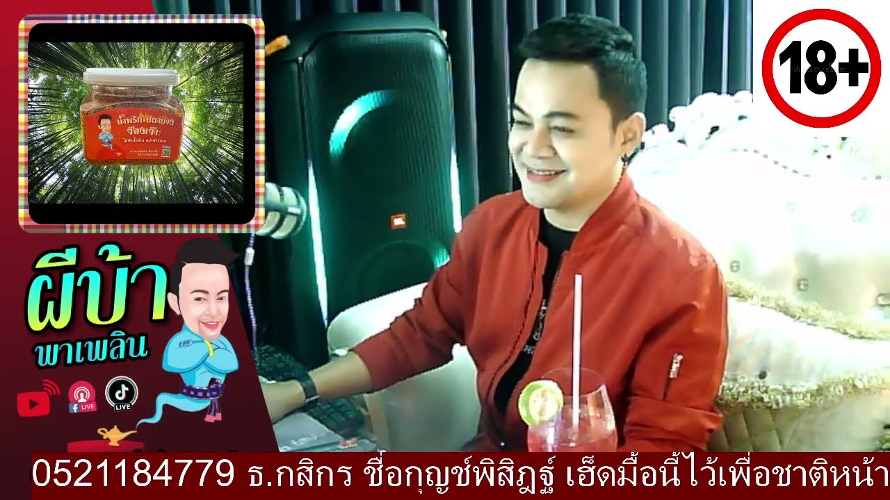 รายการผีบ้าพาเพลิน โดยบ่าวเกดวีรชัย  นามสกุลจ๊องเจ๊าะ