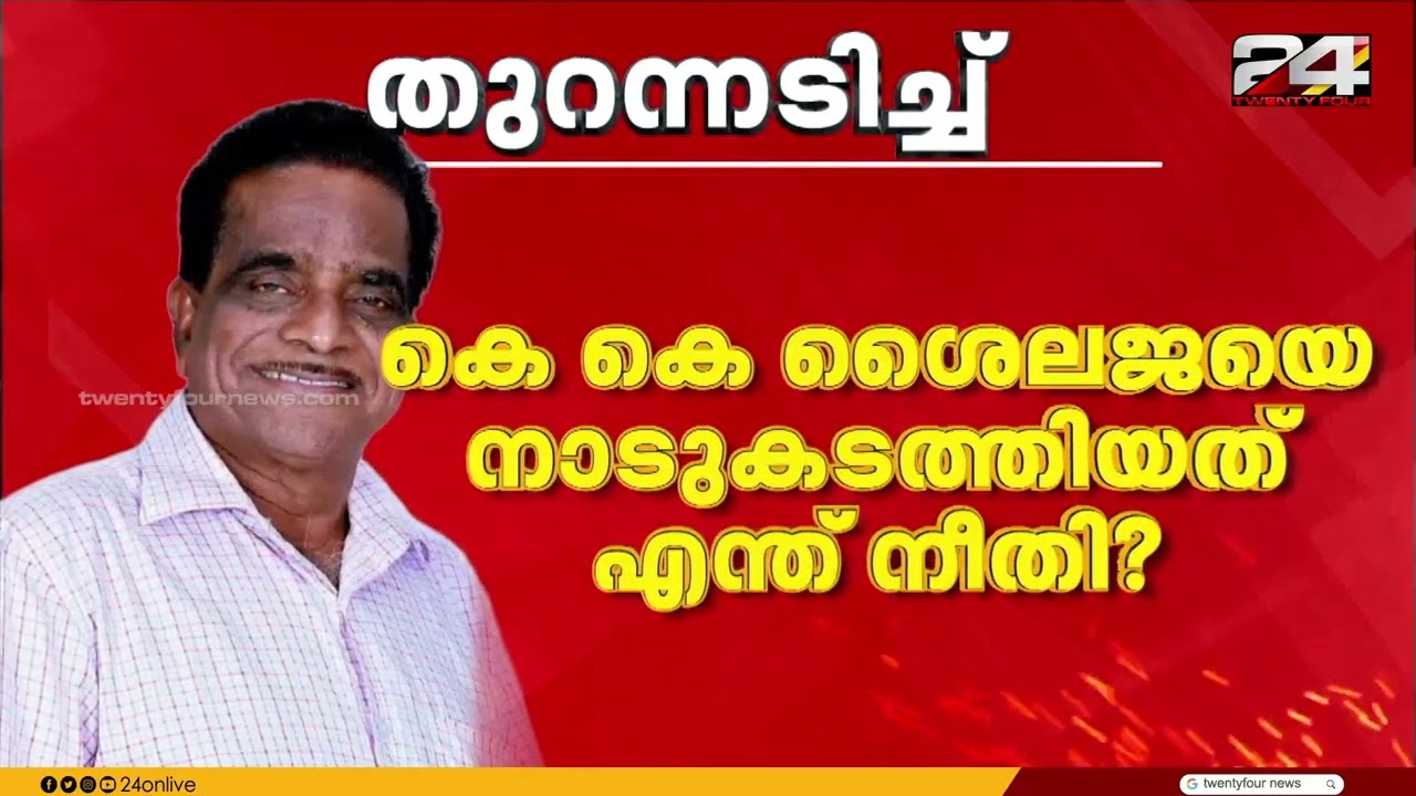 കെ കെ ശൈലജയെ നാടുകടത്തിയത് എന്ത് നീതി? എം വി ഗോവിന്ദനെതിരെ തുറന്നടിച്ച് ടി കെ ഗോവിന്ദൻ