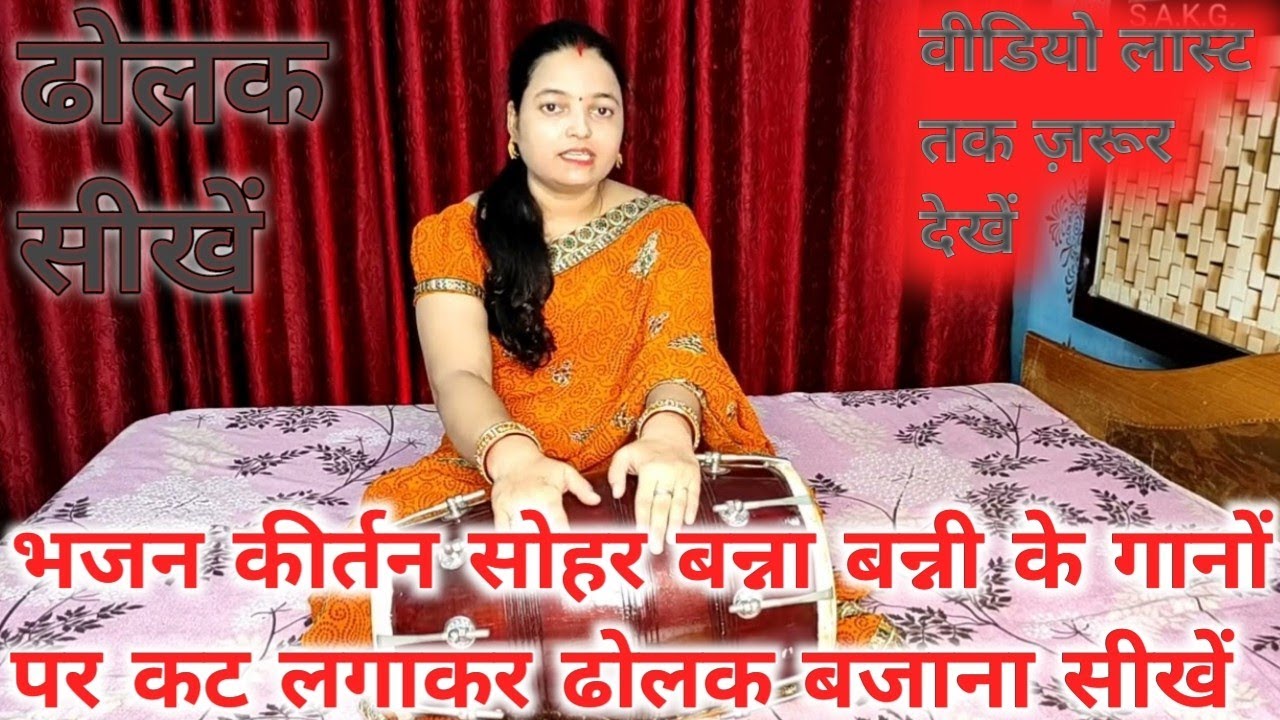 dholak | भजन कीर्तन सोहर बन्ना बन्नी गीत संगीत कजरी हर तरह के गीतों पर कट लगाकर ढोलक बजाने का तरीका