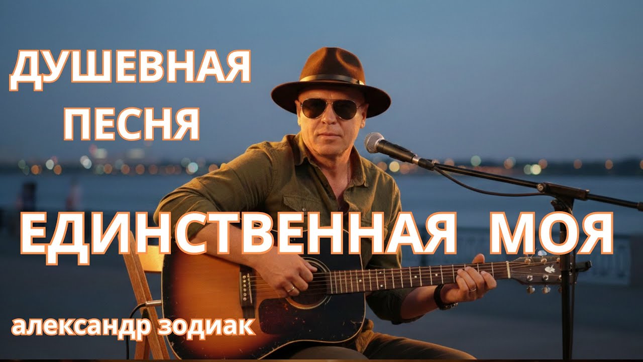 ЕДИНСТВЕННАЯ МОЯ 🌹 АЛЕКСАНДР ЗОДИАК 🌹 Премьера песни 2026