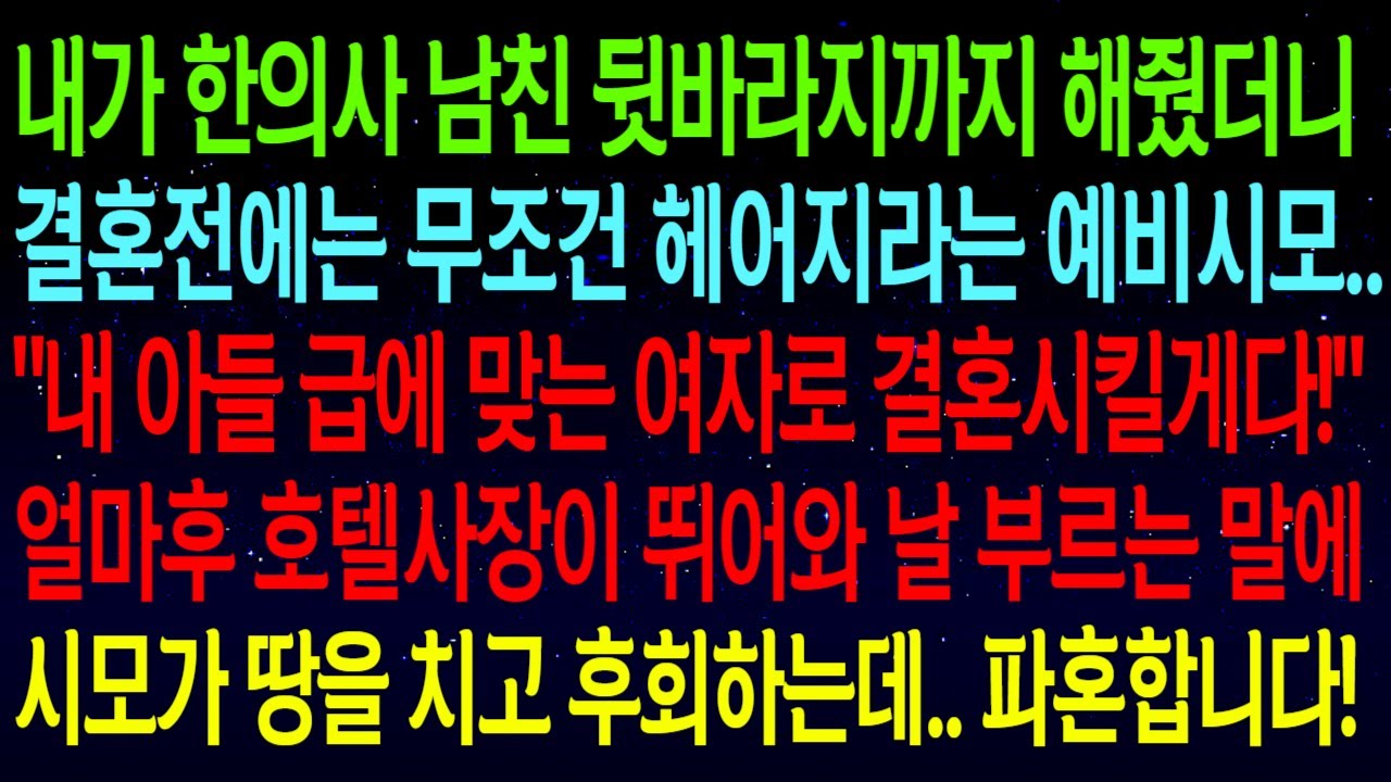 (사연열차)남친 뒷바라지 해줬더니 결혼전에 무조건 헤어지라는 예비시모..
