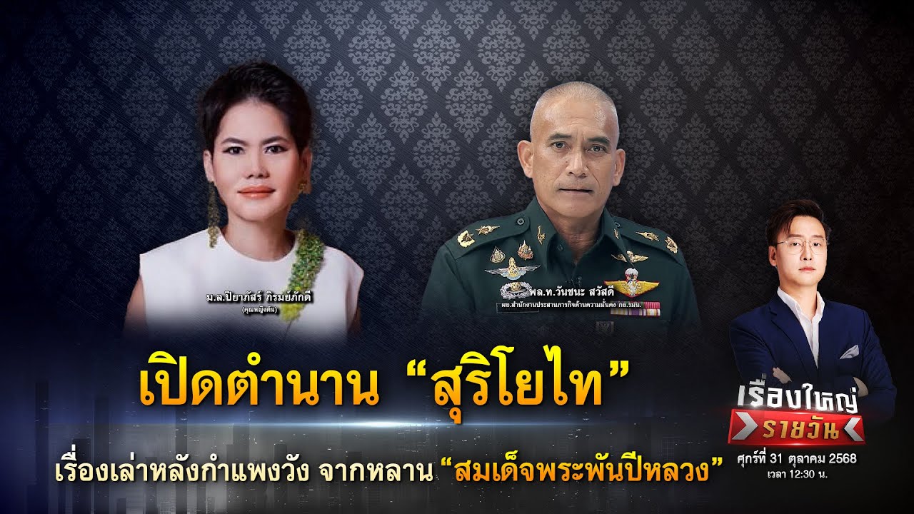 เปิดตำนาน“สุริโยไท”เรื่องเล่าหลังกำแพงวังจากหลาน“สมเด็จพระพันปีหลวง”|เรื่องใหญ่รายวัน|31ต.ค.68|one31