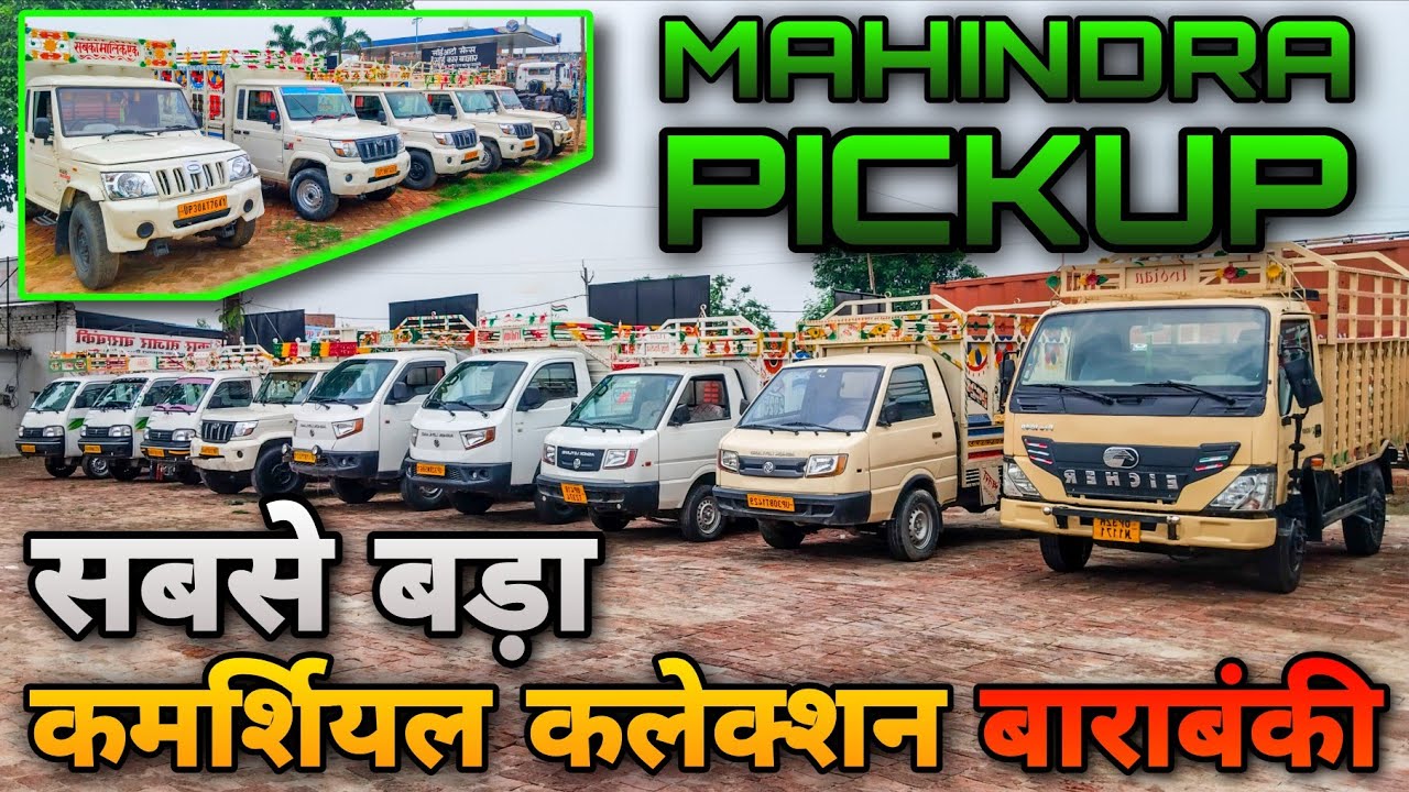 सबसे बड़ा कमर्शियल कलेक्शन बाराबंकी | Bolero Pickup Collection | Mini Truck Market | Chota Hathi | LC