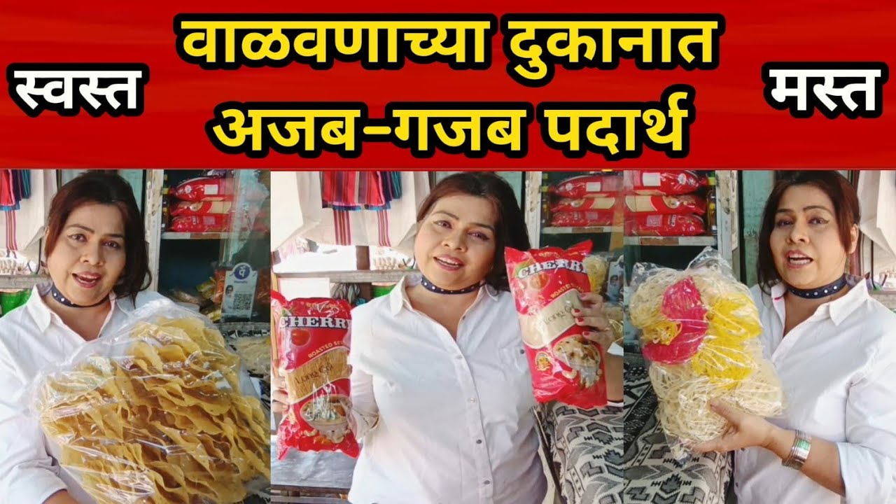 धुळ्याच्या वाळवणाच्या दुकानात अजब-गजब पदार्थ रेट कमालीचे स्वस्त आणि खायला मस्त papad shop dhule