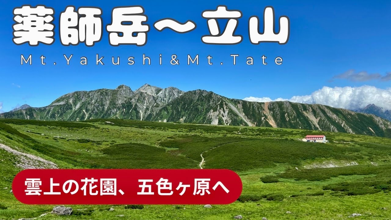 【薬師岳〜立山】8月テント泊縦走！30キロの真夏のアップダウンを絶景の稜線が癒す！山の日の雄山は大渋滞！
