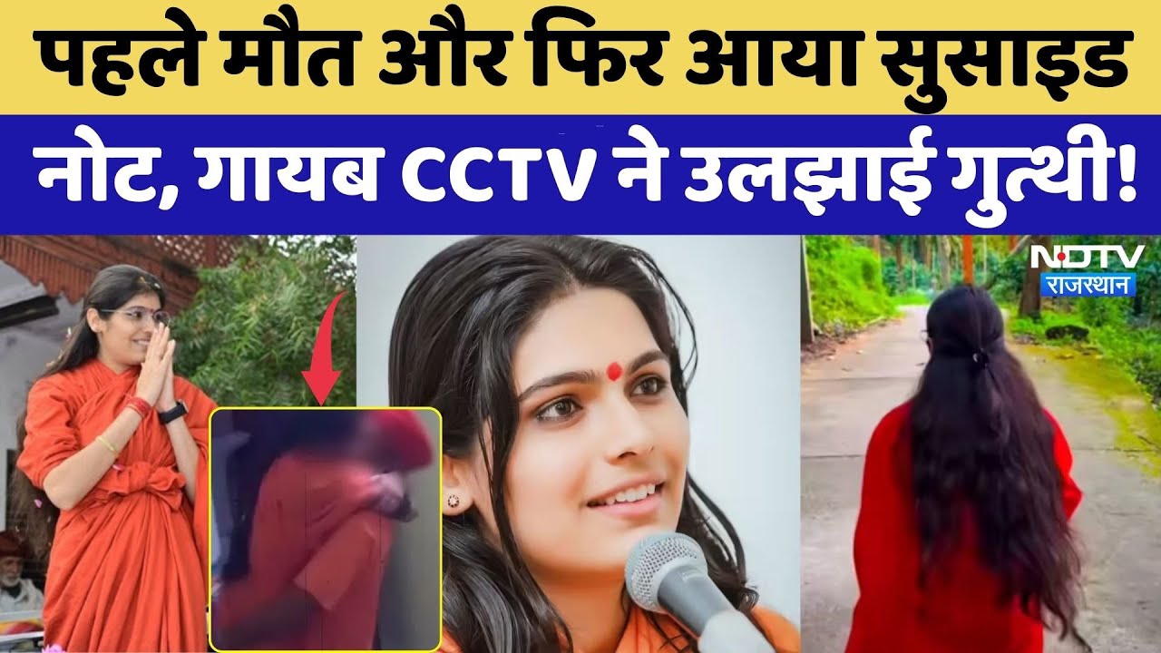 Sadhvi Prem Baisa Death: पहले मौत और फिर आया Suicide Note, Missing CCTV ने उलझाई गुत्थी! | Top News