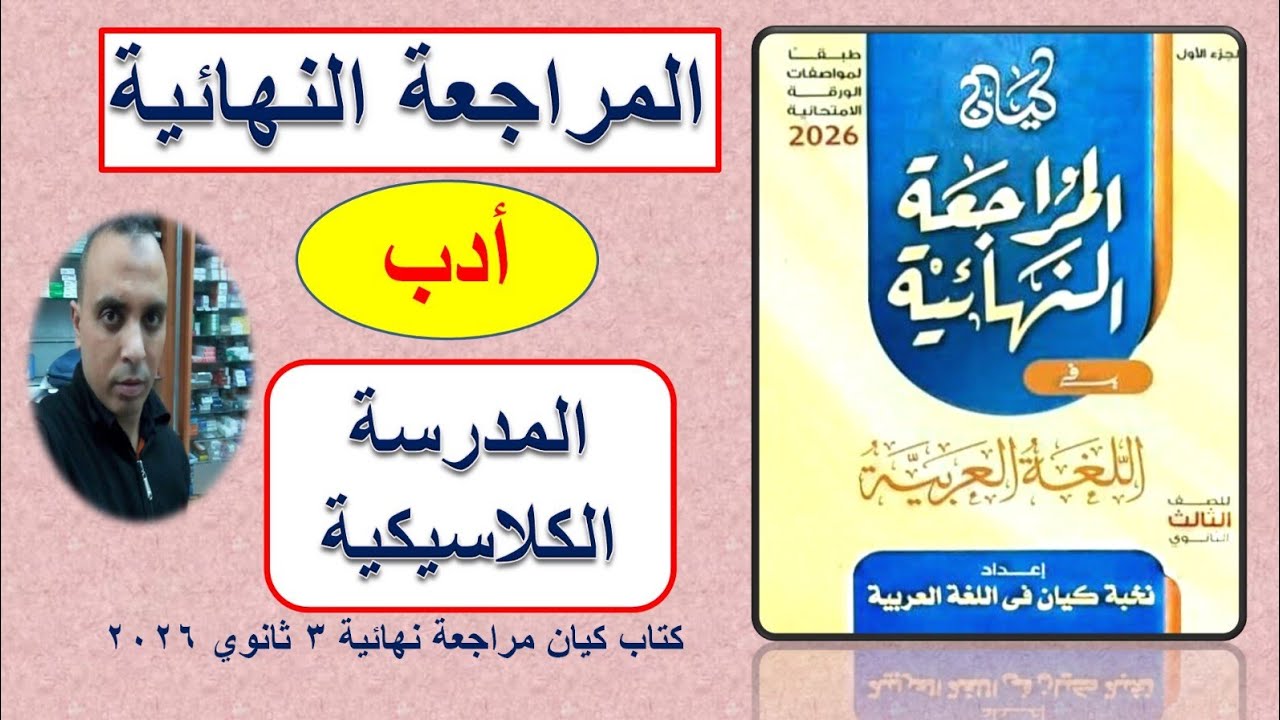 حل أدب المدرسة الكلاسيكية كتاب كيان مراجعة نهائية ٢٠٢٦ #الصف_الثالث_الثانوي 