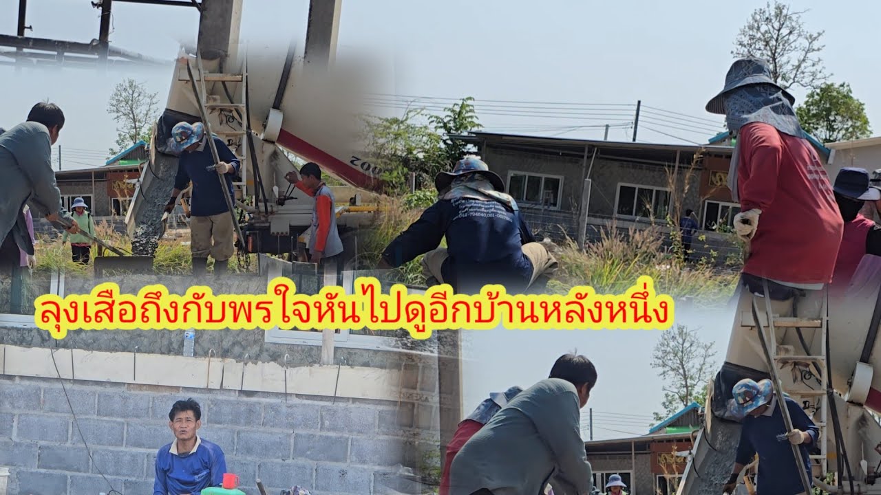รถปูนมาแล้วเทพื้นเร็วมากบ้านป้าสนิท​#ป้าแต๋นชาเเนล 