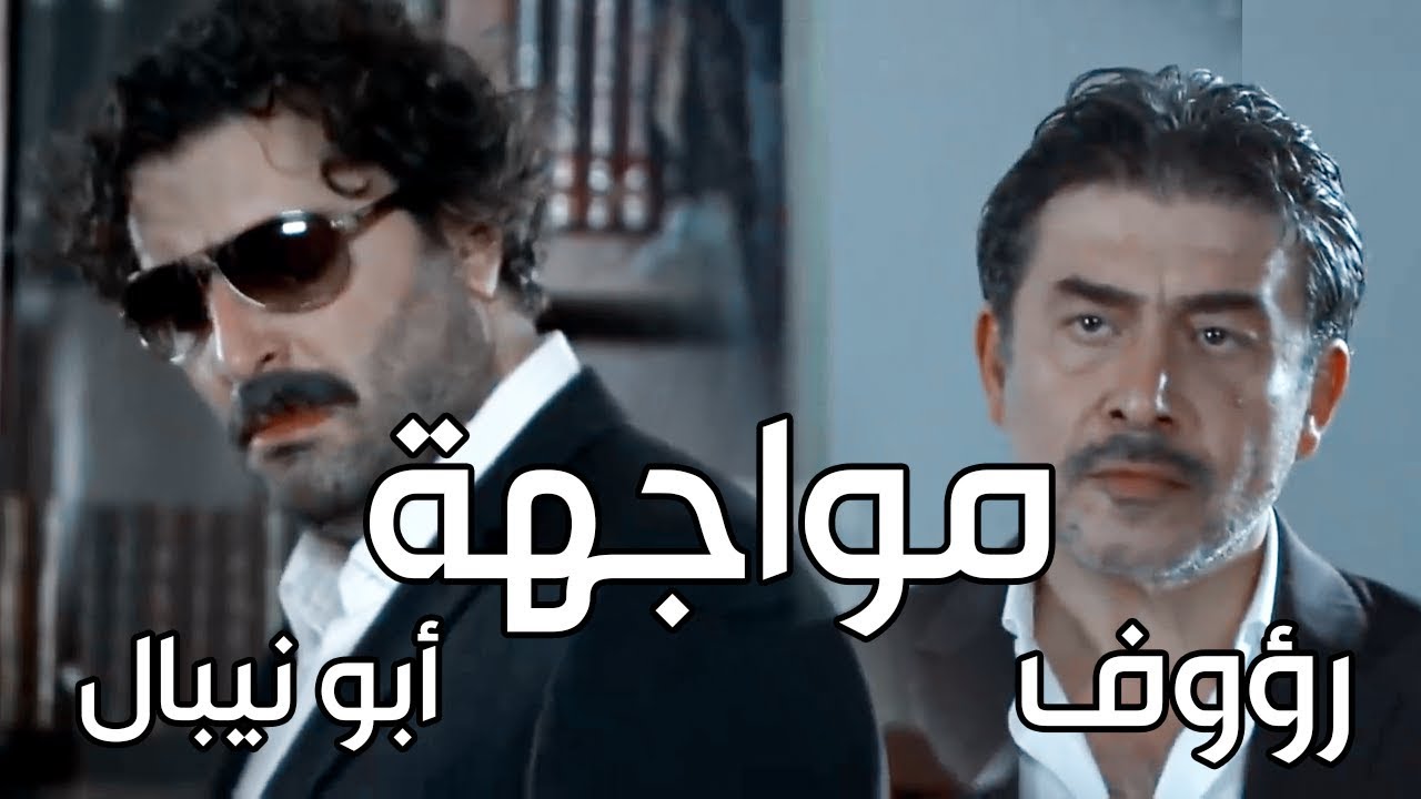 مواجهة بين ابو نيبال شيخ الوادي والمقدم رؤوف ـ اقوى مشاهد الولادة من الخاصرة