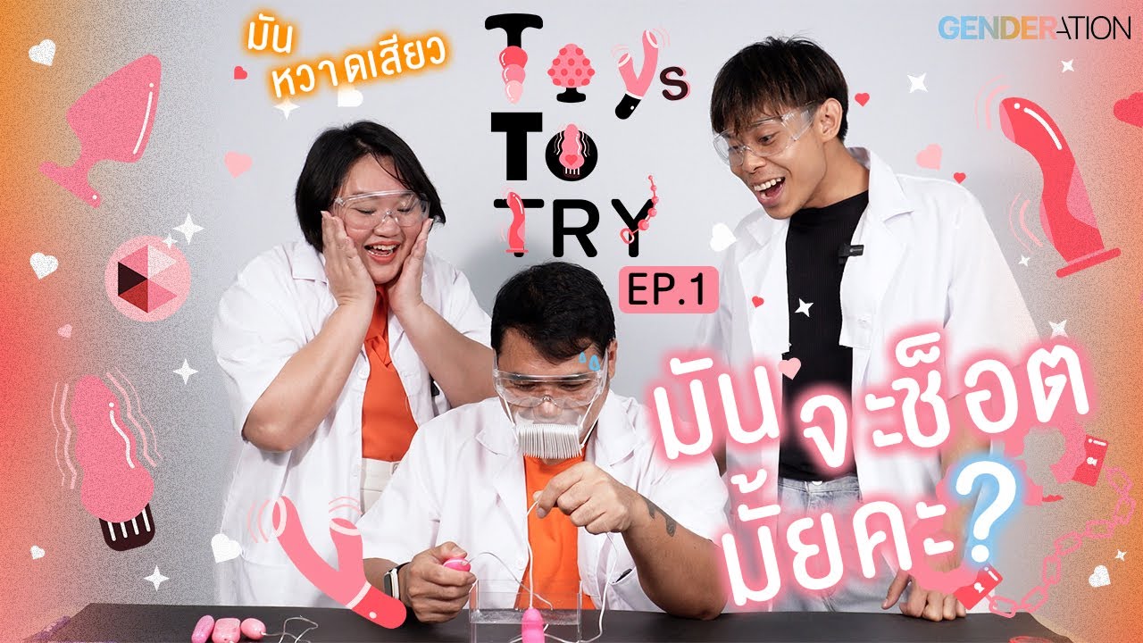 เครื่องนวดรูปทรง "ไข่" มันจะช็อตมั้ย? | Toys To Try EP.1