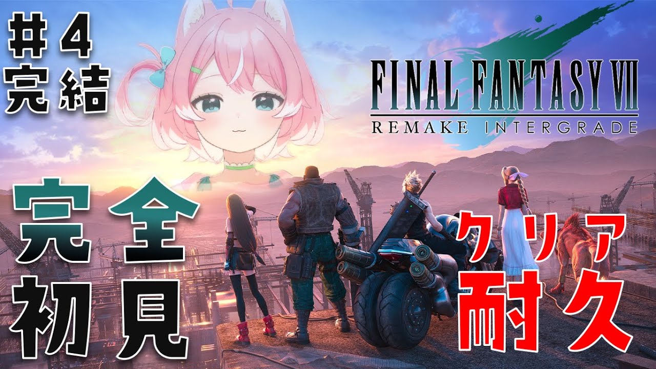 【FF7リメイク/#4】 完全初見!!人生初ファイナルファンタジー7リメイク版やります!! クリアするまで終わりません!!!【 初見歓迎 / 柏木もも 】 #新人vtuber #VEE※ネタバレ注意