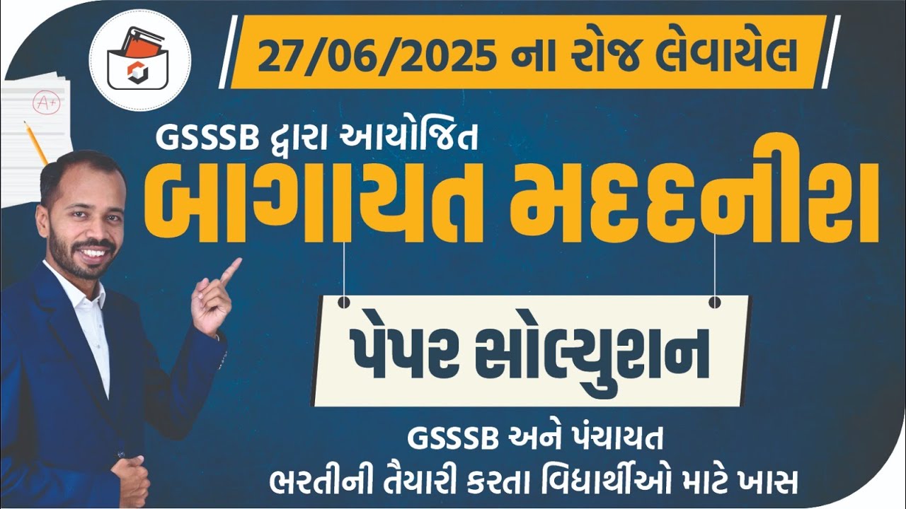 બાગાયત મદદનીશ પેપર સોલ્યુસન 2025 | GSSSB Horticulture Assistant Paper Solution 2025