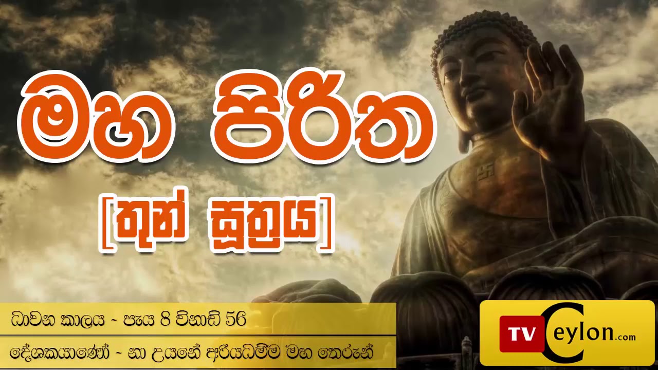 Maha Piritha   Pirith   Paritta Recording   Thun Suthraya   Buddhist Pirith Chantings