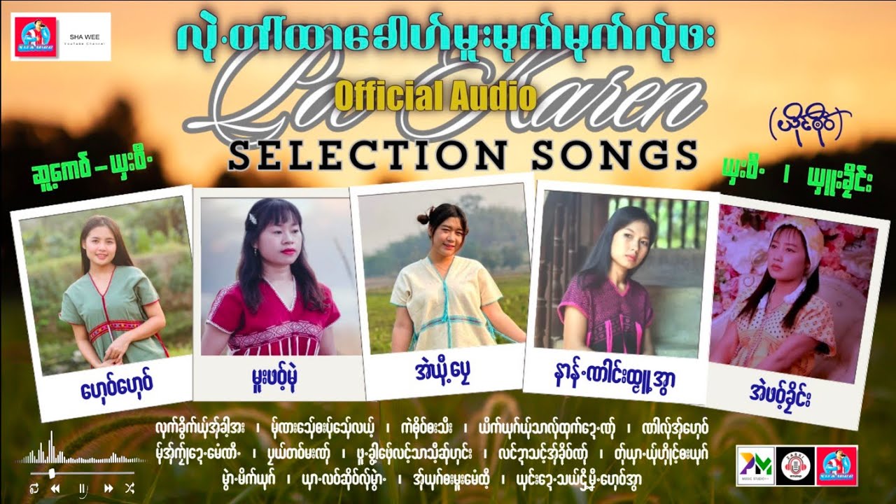 Poe Karen Song 2024:လုဲတာ်ထာခေါဟ်:အဲဖဝ့်ခိုင်း/အဲဃှီ့ပေု/ဟှေဝ်ဟှေဝ်/မူးဖဝ့်မုဲ/ထ်ုမူ့အွာ Audio.