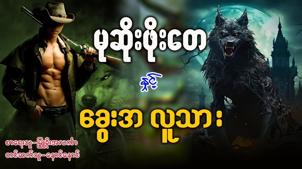မုဆိုးဖိုးတေ နှင့် ခွေးအ လူသား (စဆုံး)