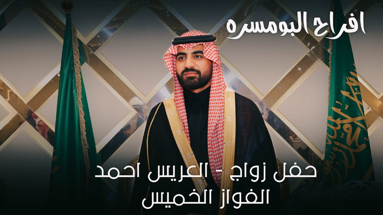 افراح البومسره - حفل زواج - العريس احمد الفواز الخميس