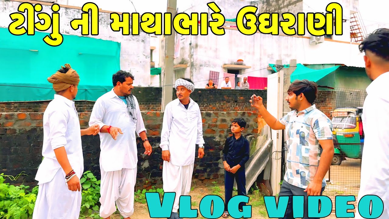 ટીંગું ની માથાભારે ઉઘરાણી // Gujarati vlog video//Sb official Patan