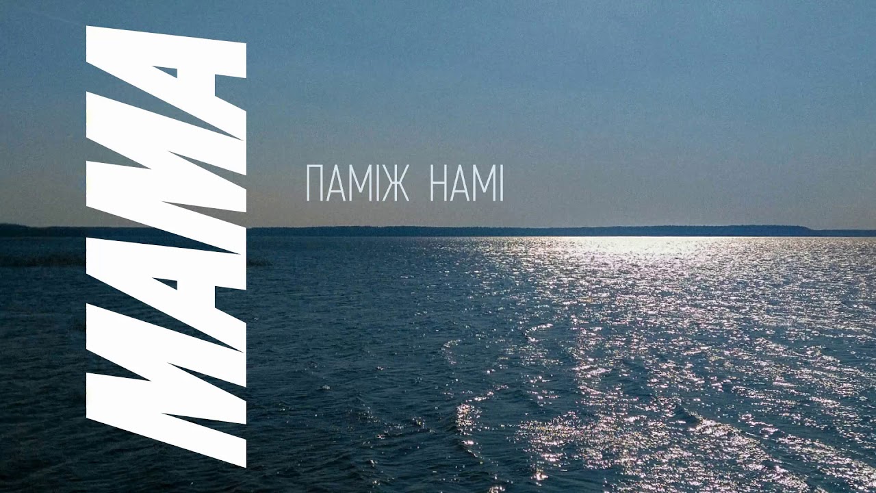 МАМА - Паміж намі