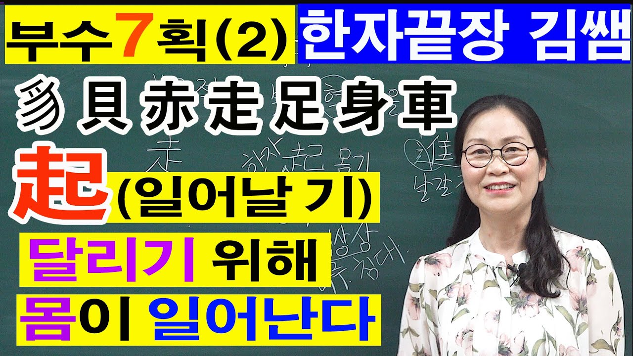 #28. 한자부수 7획(7- 2)  한번 보고 기억하는 한자 / 한자끝장 김쌤