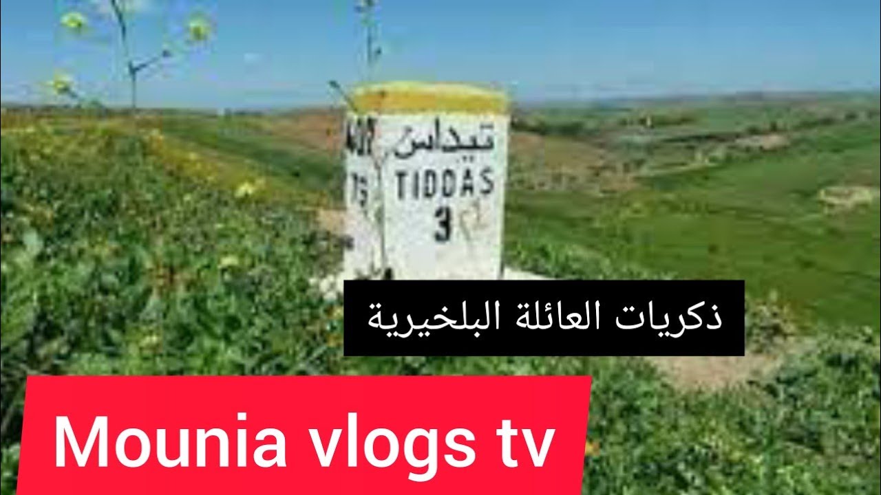 من قلب قرية تيداس 😍 وذكريات الزمن الجميل🥺