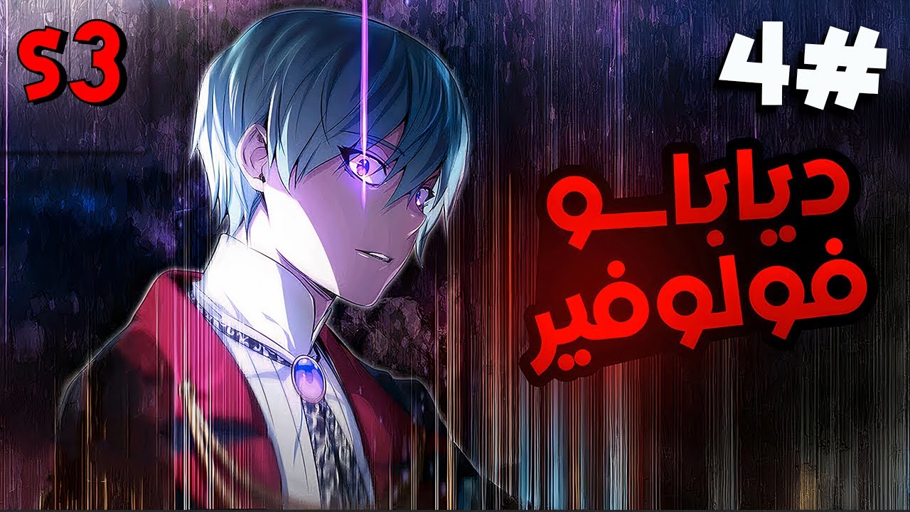 ملك الشياطين الاقوي بيتم ختمه من الحكام بسبب الخوف من قوته فبيرجع بعد سنين لينتقم الموسم الثالث4️⃣