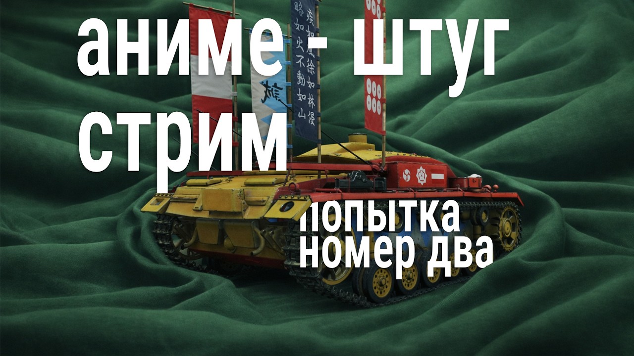 стрим аниме 🍀 НОВЫЙ танк! StuG III Ausf. F Kabasan