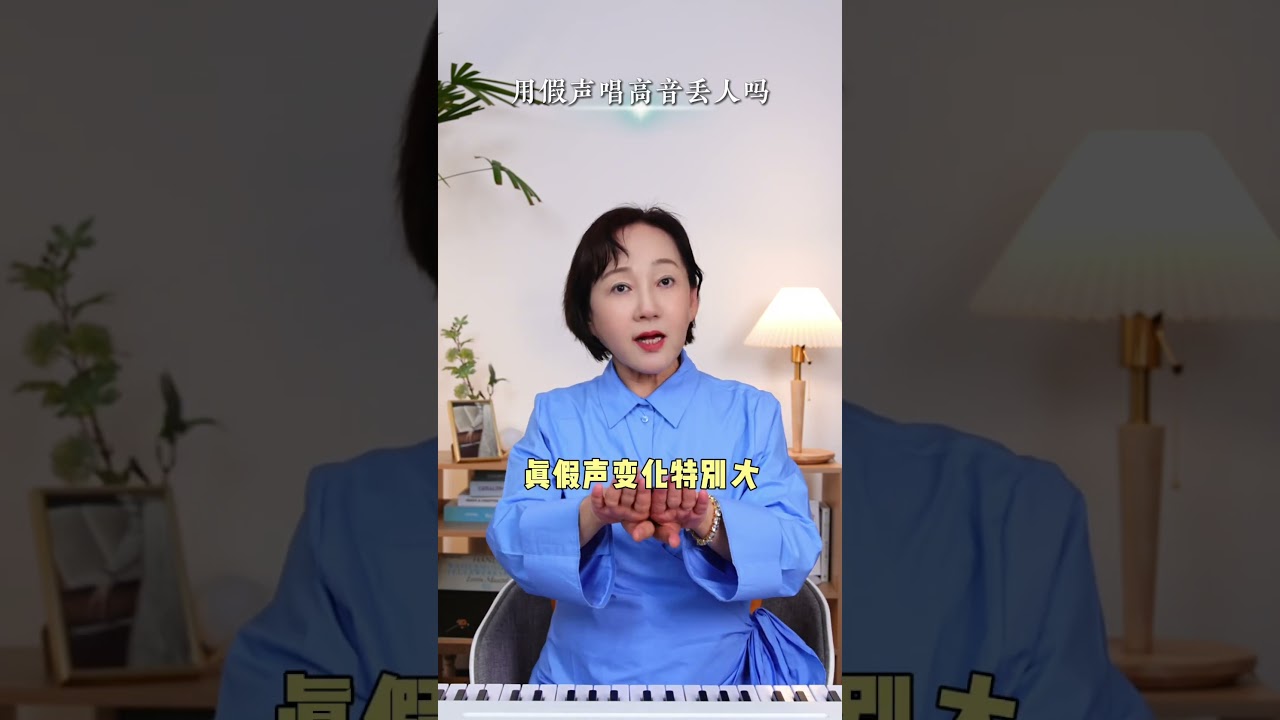 假声唱高音丢人吗？揭秘误人子弟的唱歌技巧 #假声#高音#零基础学唱歌#唱歌技巧#声乐教学