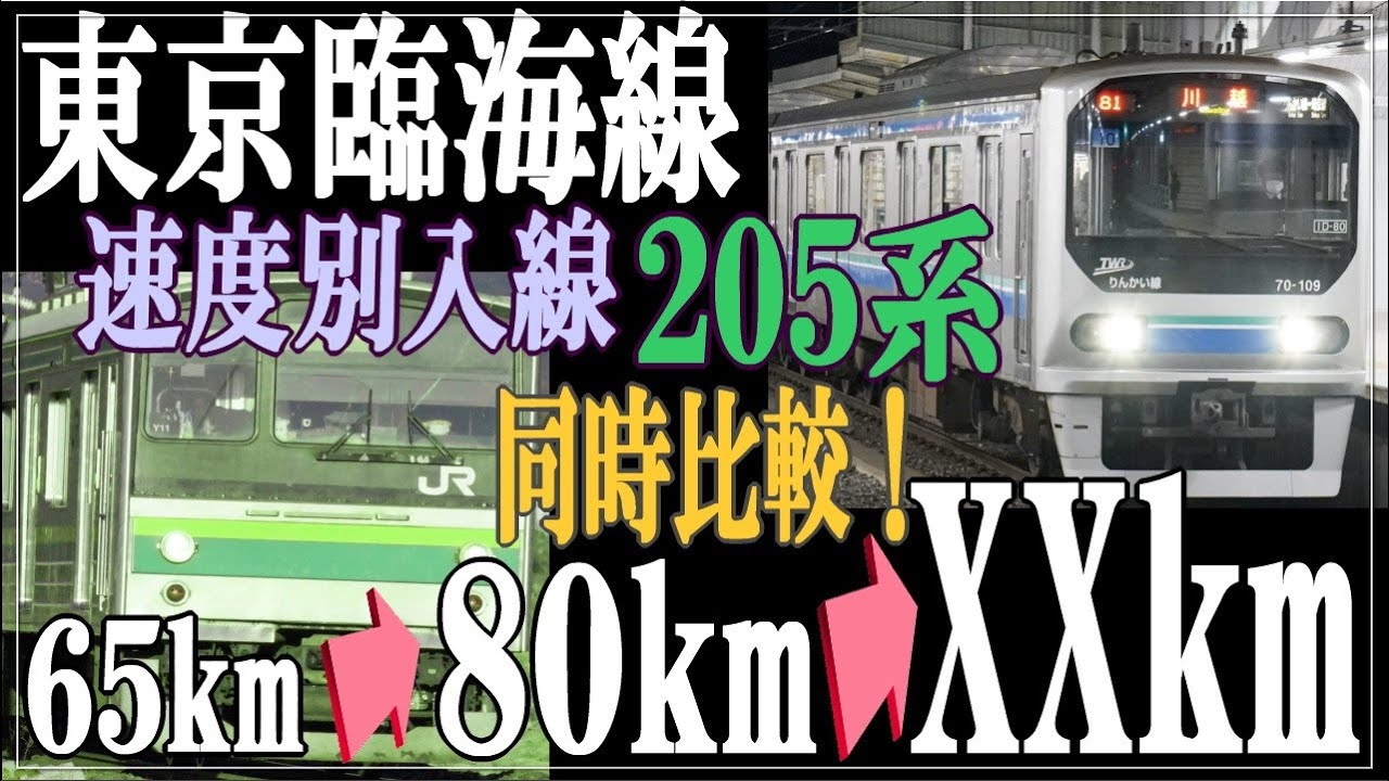 【BVE5】りんかい線で205系と70-000形で速度別に入線してみた！