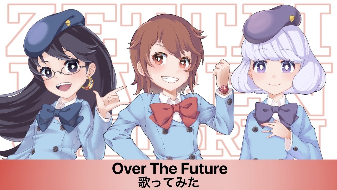 【絶対可憐チルドレン】ザ・チルドレンでOver The Future歌ってみた【声真似】