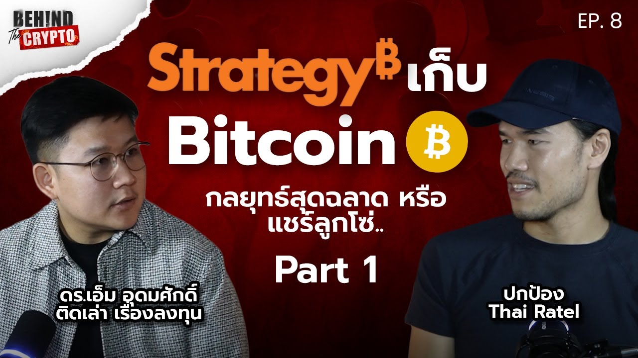 MicroStrategy กลยุทธ์ซื้อ Bitcoin อัจฉริยะหรือแชร์ลูกโซ่? | Behind The Crypto EP.8 (Part 1/2)