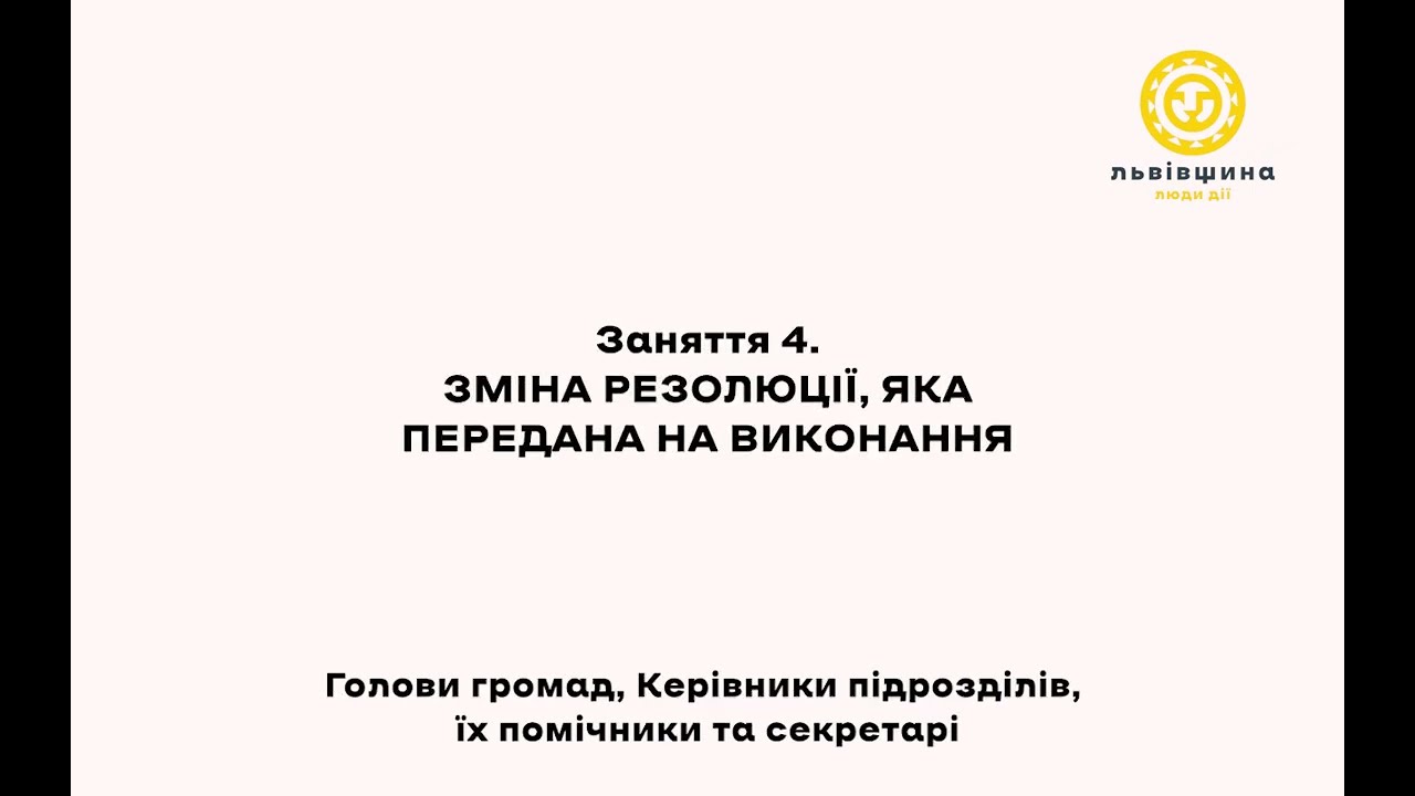 Зміна резолюції, яка передана на виконання