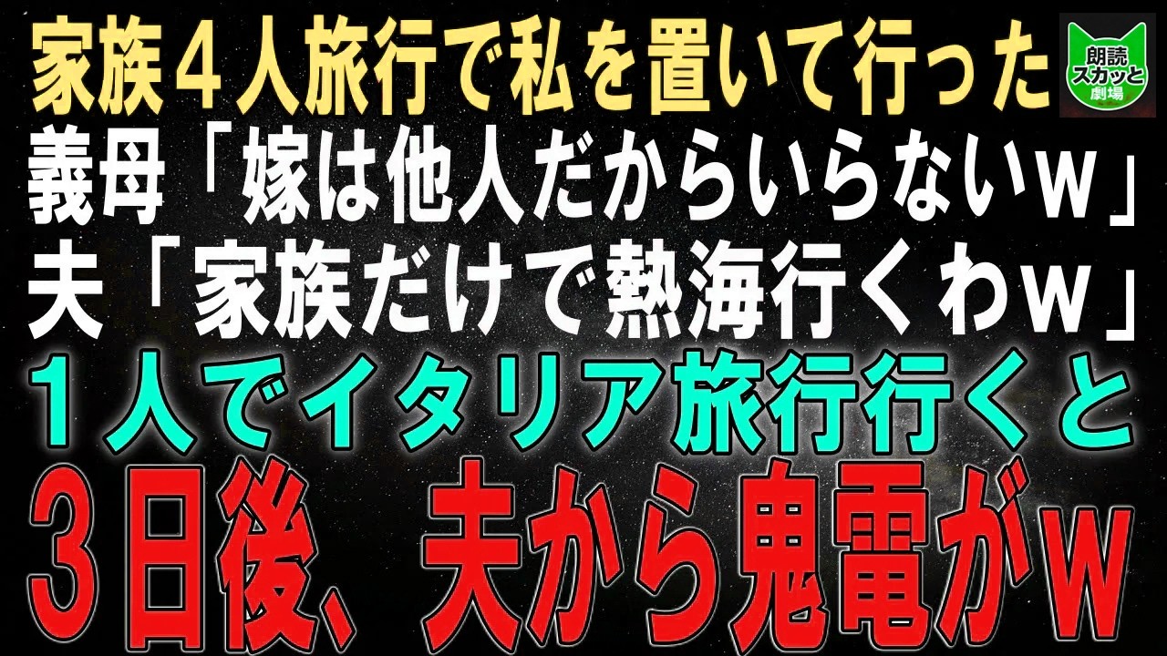 【スカッとする話】家族4人旅行で私を置き去りにした義母「嫁は他人だから違うでしょｗ」夫「家族だけで熱海行くわｗ」そのまま1人でイタリア旅行に行った3日後、夫から鬼電がｗ【朗読】【シニア】