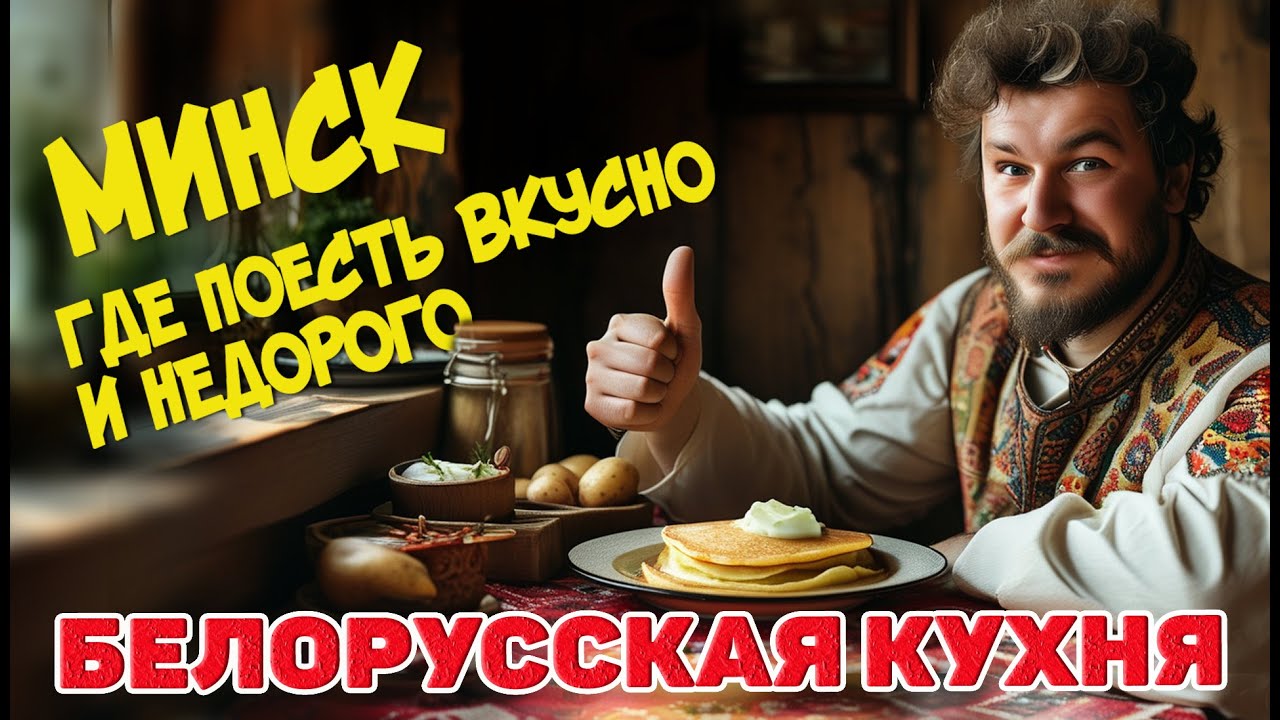 Белорусская кухня. Обзор кафе Минска. Меню. Цены. #отпусксбмв