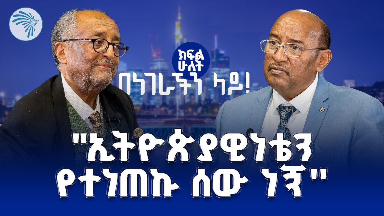 ''የፕሬዚዳንቱ አማካሪ ነበርኩ...'' የልዑል አስፋወሰን አስገራሚ ገጠመኝ | ክፍል 2| #በነገራችንላይ #BenegerachinLay #DerejeHaile