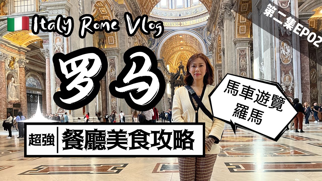2023意大利 VLOG (2/2) 坐马车游罗马 (西班牙台阶，许愿池，角斗场，古罗马广场)紧挨万神殿的一星米其林吃什么｜满是雕塑的咖啡厅!!｜这家小酒馆真的太赞！｜罗马白葡萄酒很有特色｜