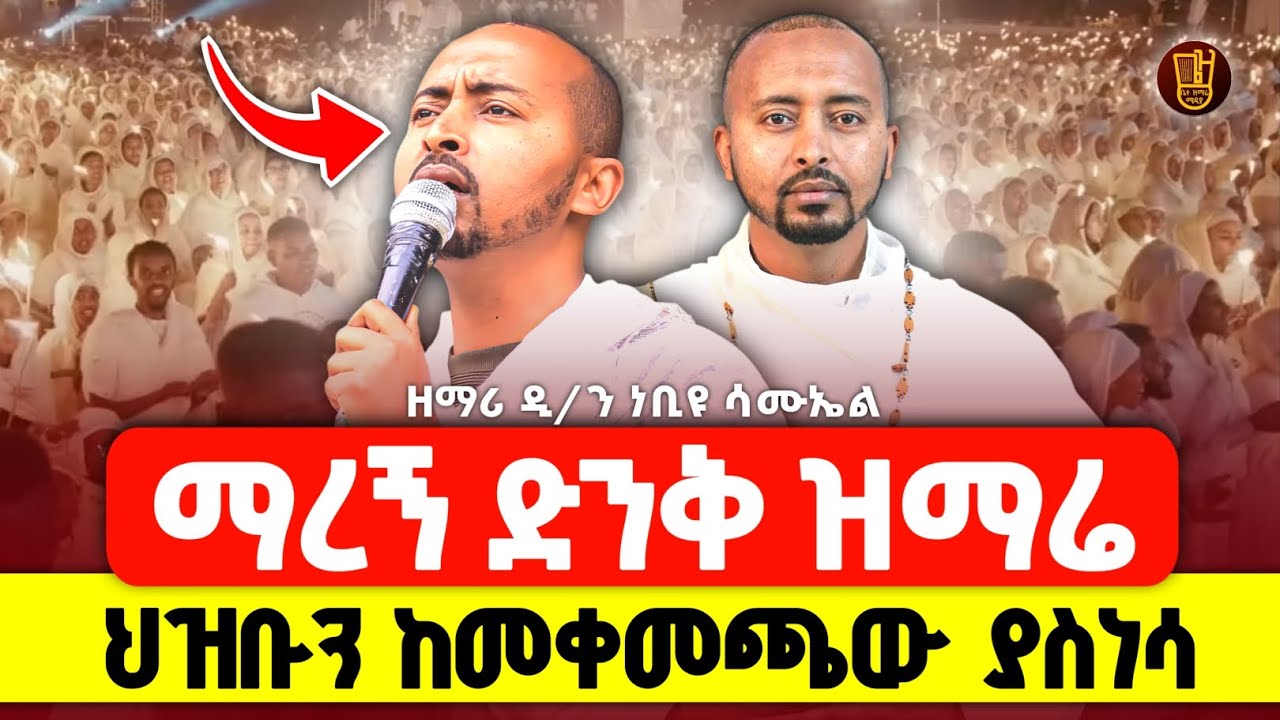 ማረኝ የንስሃ ዝማሬዎች በዘማሪ ዲ/ን ነብዩ ሳሙኤል