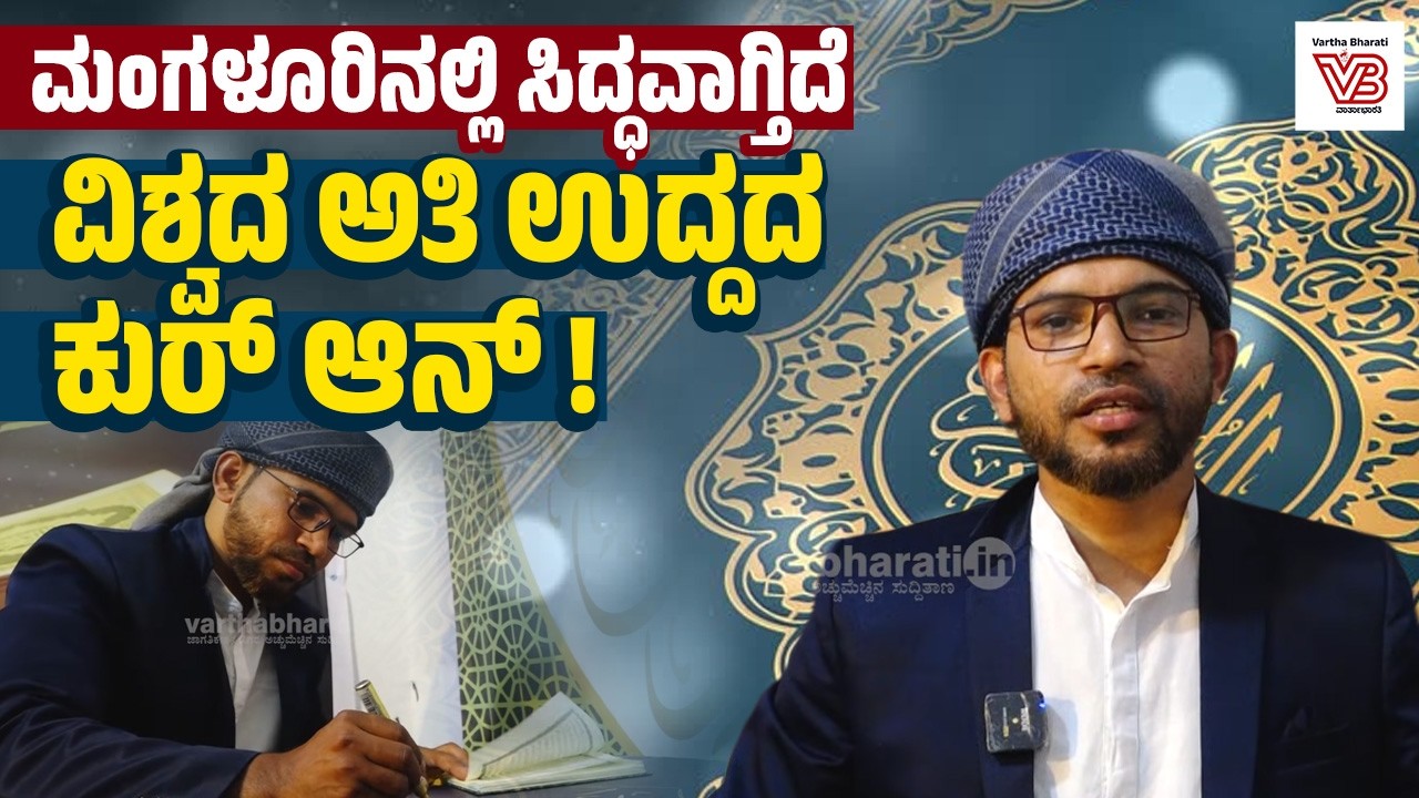 5 ಕಿ.ಮೀ ಉದ್ದದ ವಿಶ್ವದ ಅತಿ ಉದ್ದದ ಕುರ್ ಆನ್ ಬರೆಯುತ್ತಿದ್ದೇನೆ : ಬದ್ರುದ್ದೀನ್ ಫೈಝಿ | Quran - Mangaluru