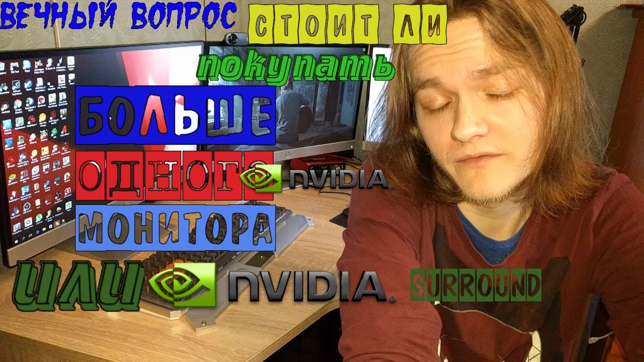 Стоит ли покупать больше одного монитора или nvidia surround