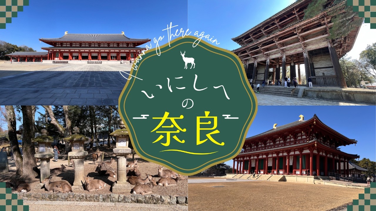 【奈良】奈良を満喫！半分ひとり旅