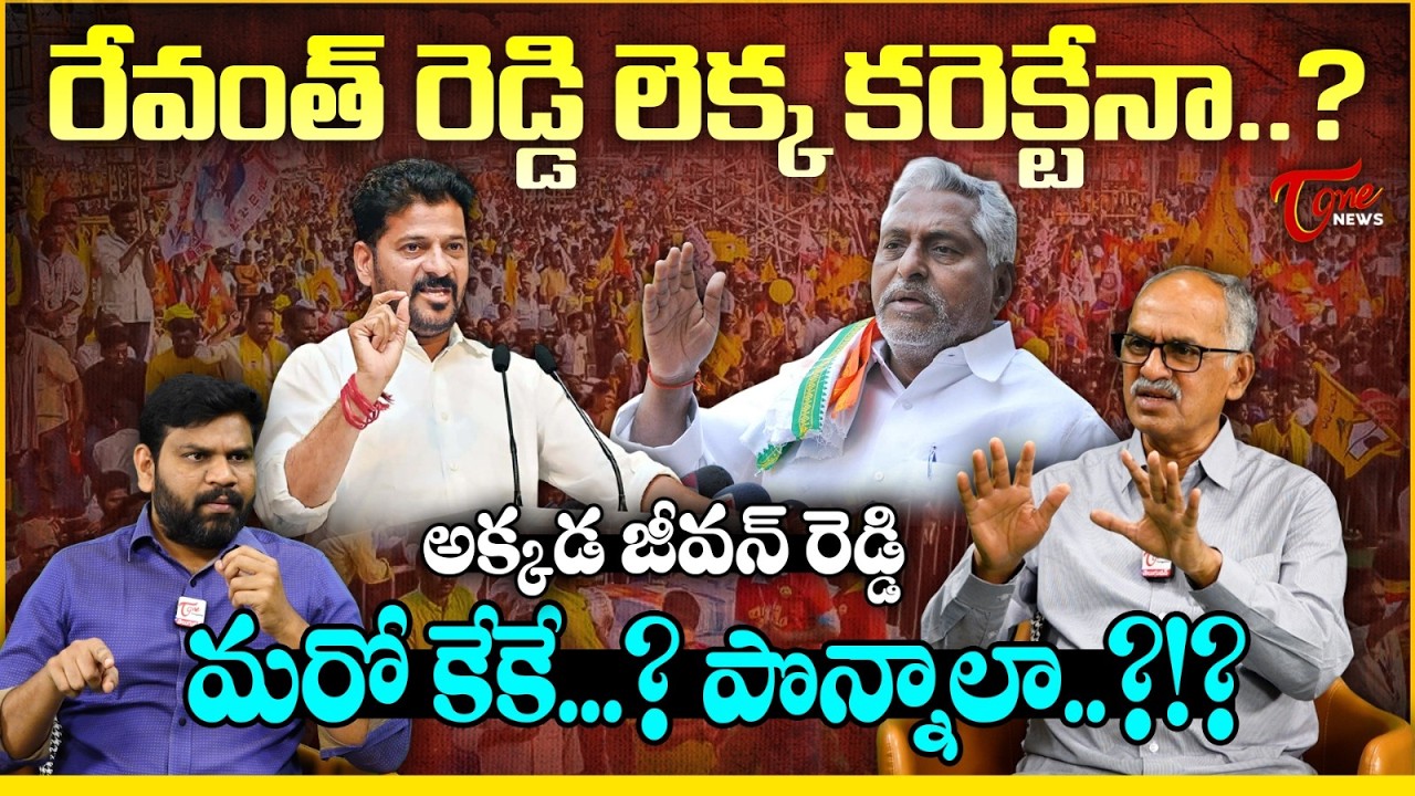 రేవంత్ రెడ్డి లెక్క కరెక్టేనా..? | T Jeevan Reddy Resigns To Congress Party | CM Revanth Reddy |Tone