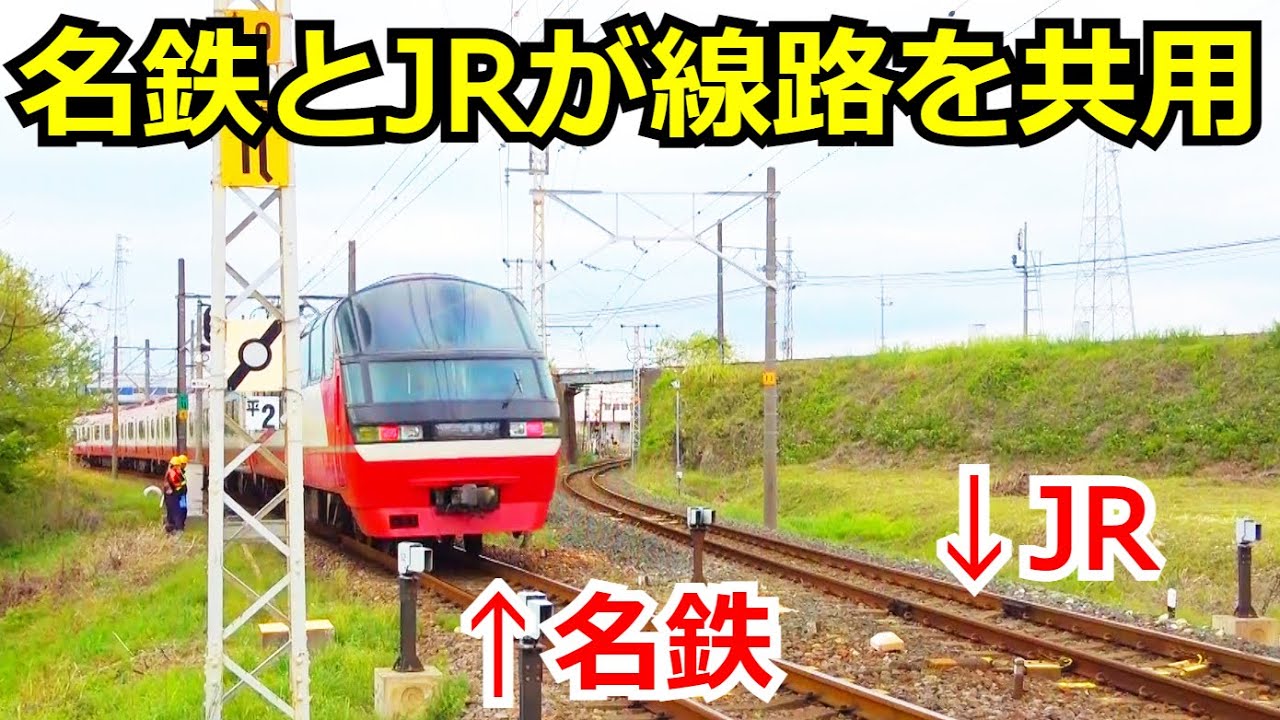 JRと名鉄が同じ線路を走る区間を観察しました。