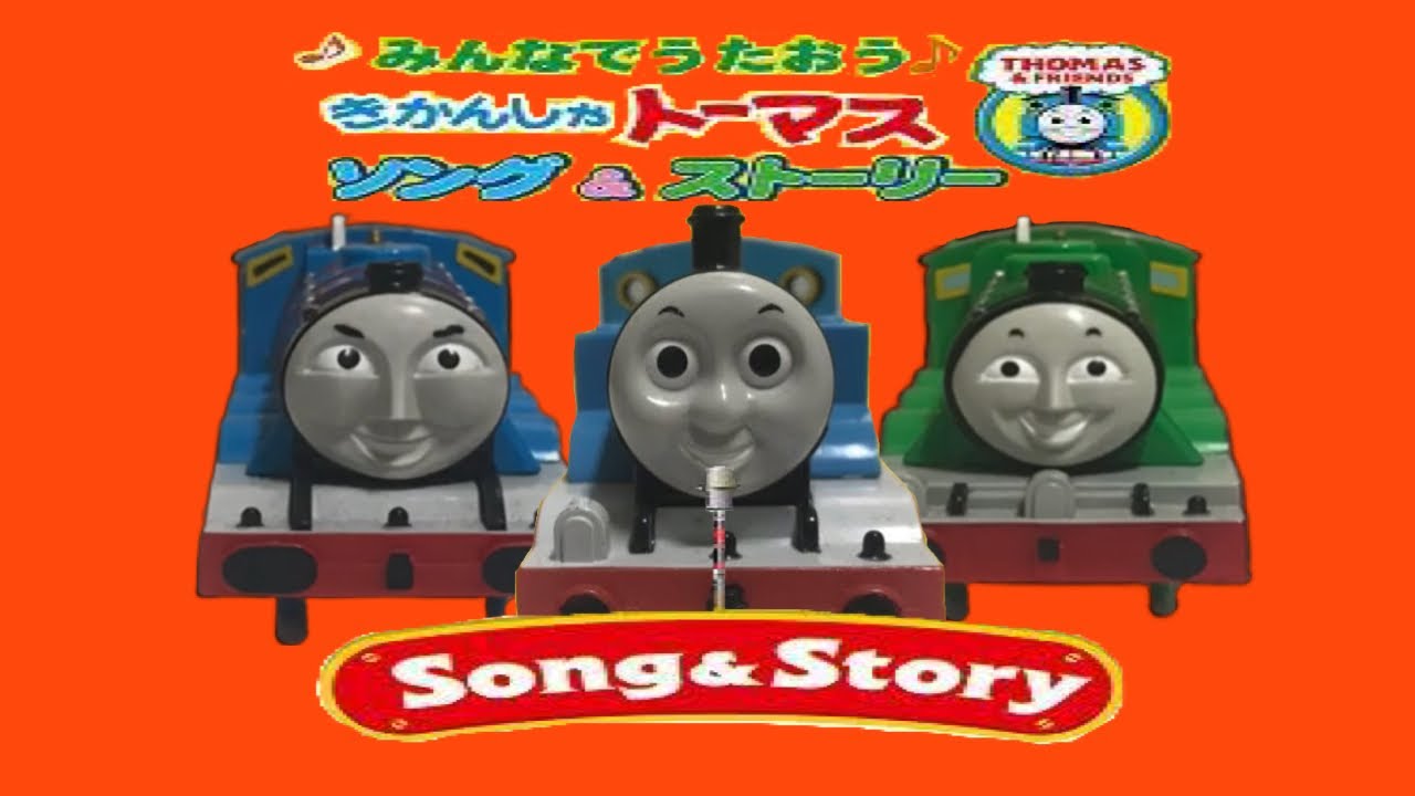 プラレール みんなでうたおう♪きかんしゃトーマス ソング＆ストーリー