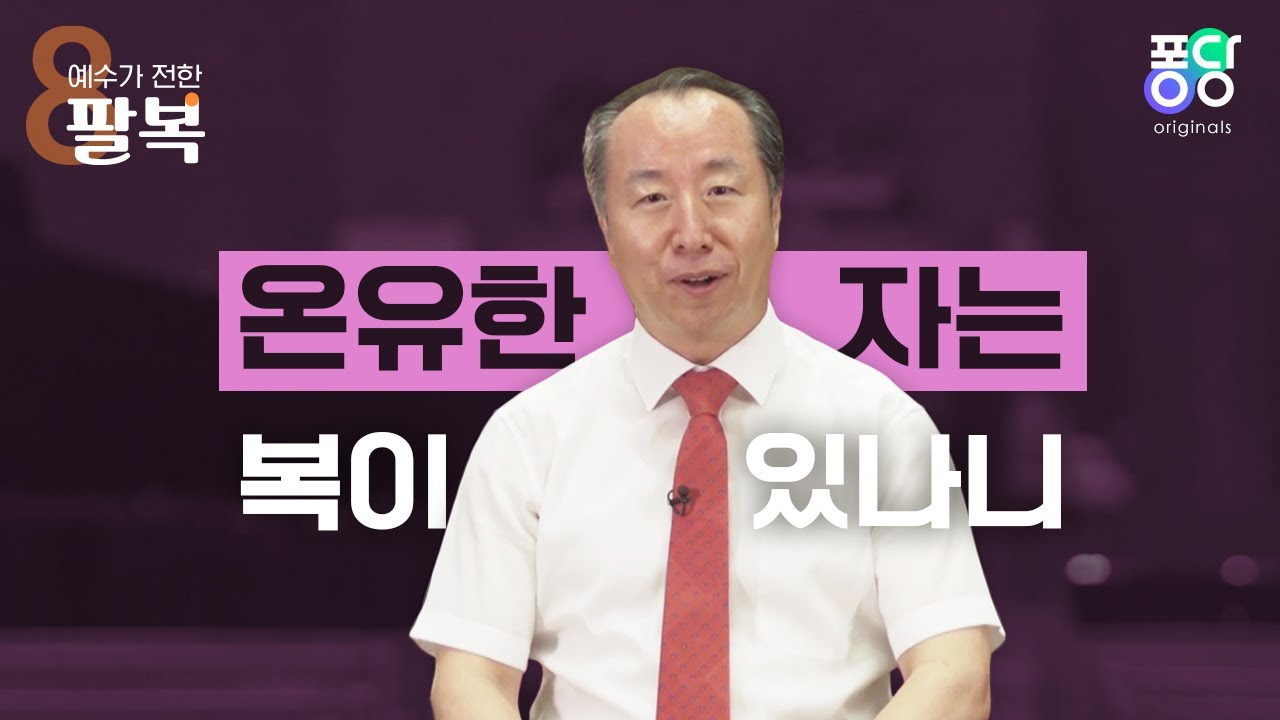 [예수가 전한 팔복] 복된 자, 온유한 자 | 4편 풀버전 | 화종부 목사 | 퐁당 오리지널