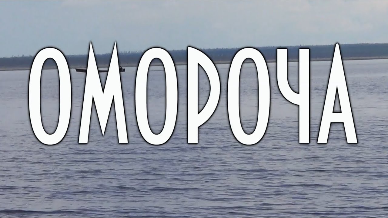 Омороча, оморочка, Лодка повышенной грузоподъемности для прохождения мелких рек