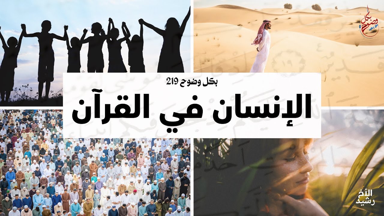 بكل وضوح | الحلقة 219 | الإنسان في القرآن