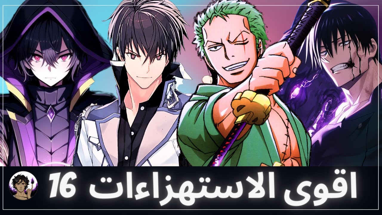 اقوى الاستهزاءات و استعراضات القوة في عالم الانمي 16 💪 | نظرية الكيس: الحنين